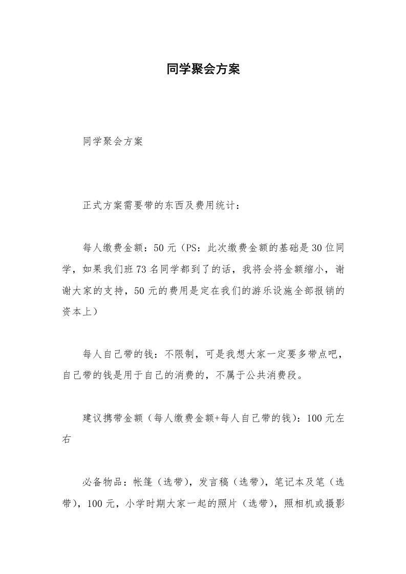 同学聚会方案_3