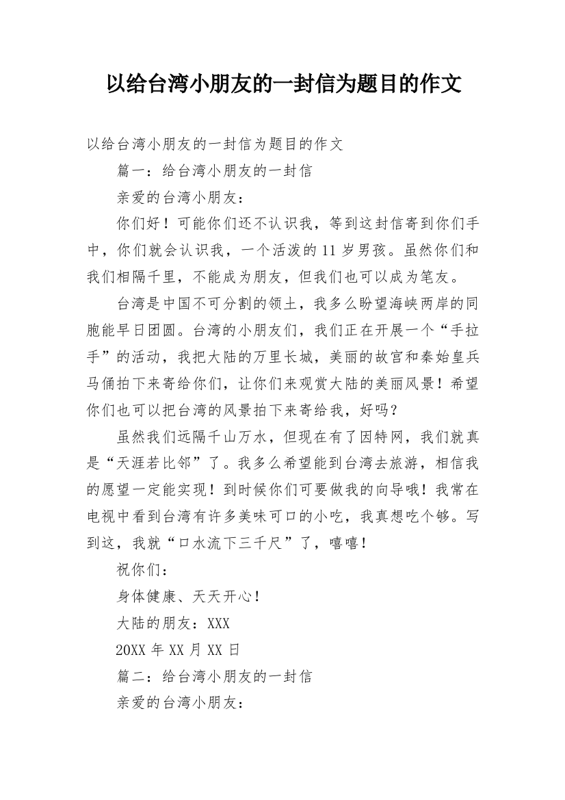 以给台湾小朋友的一封信为题目的作文