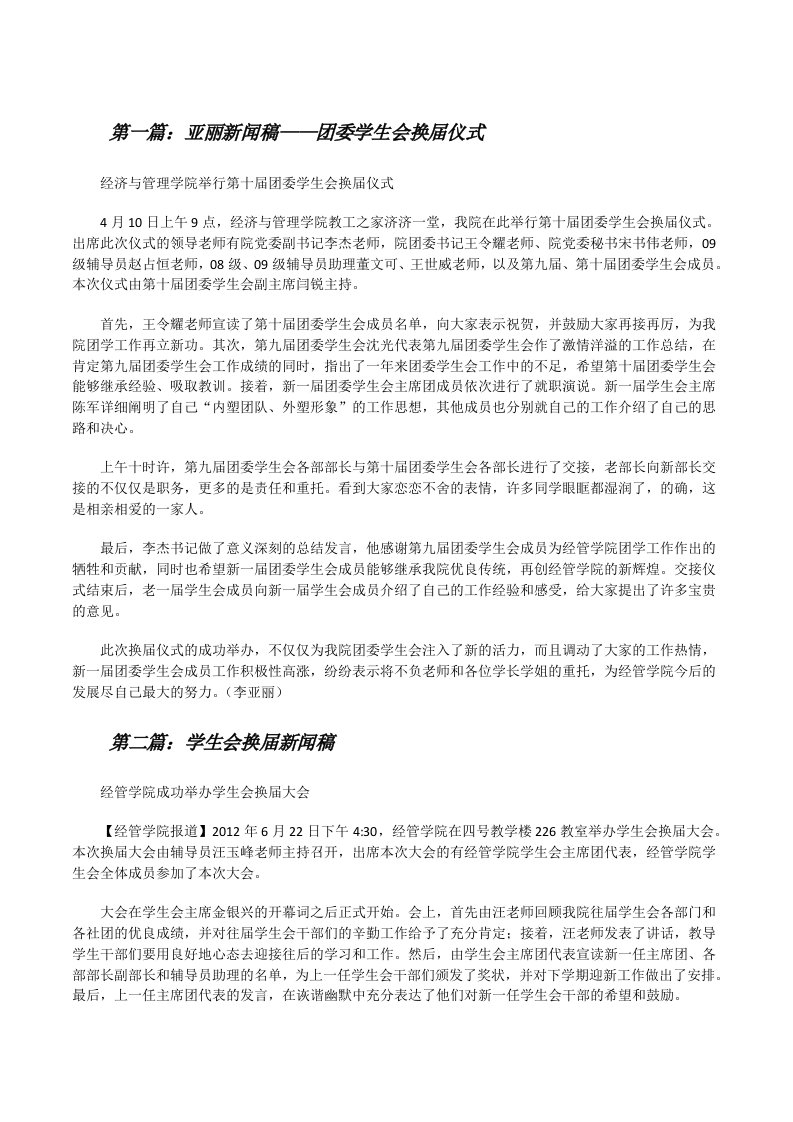 亚丽新闻稿——团委学生会换届仪式（样例5）[修改版]