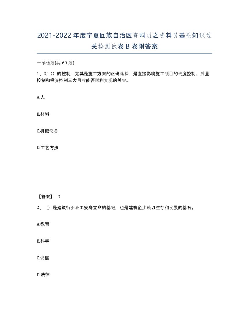 2021-2022年度宁夏回族自治区资料员之资料员基础知识过关检测试卷B卷附答案