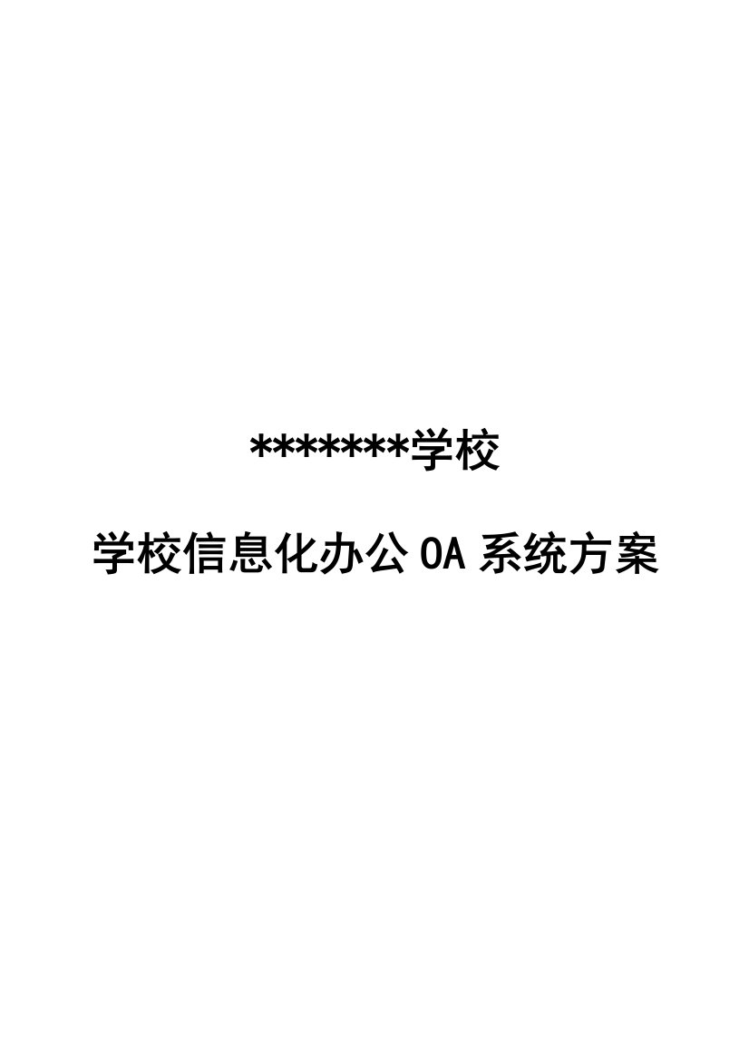 学校办公OA系统方案样本