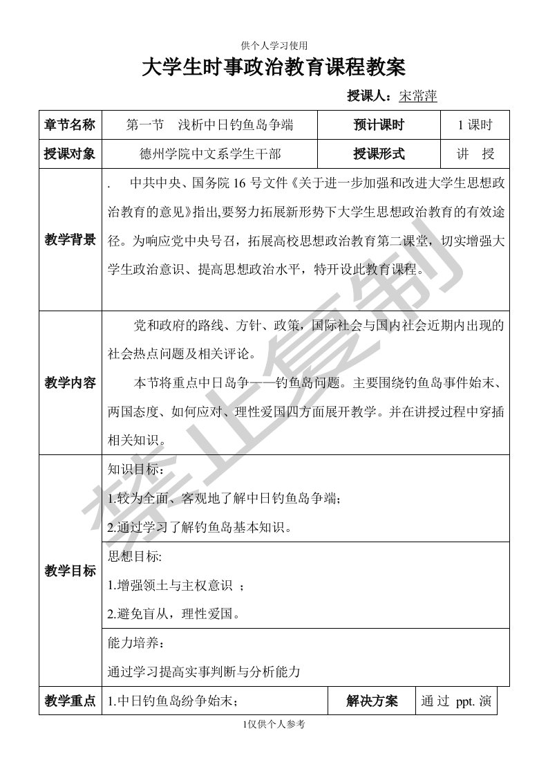 大学生时事政治教育课程教案供参习