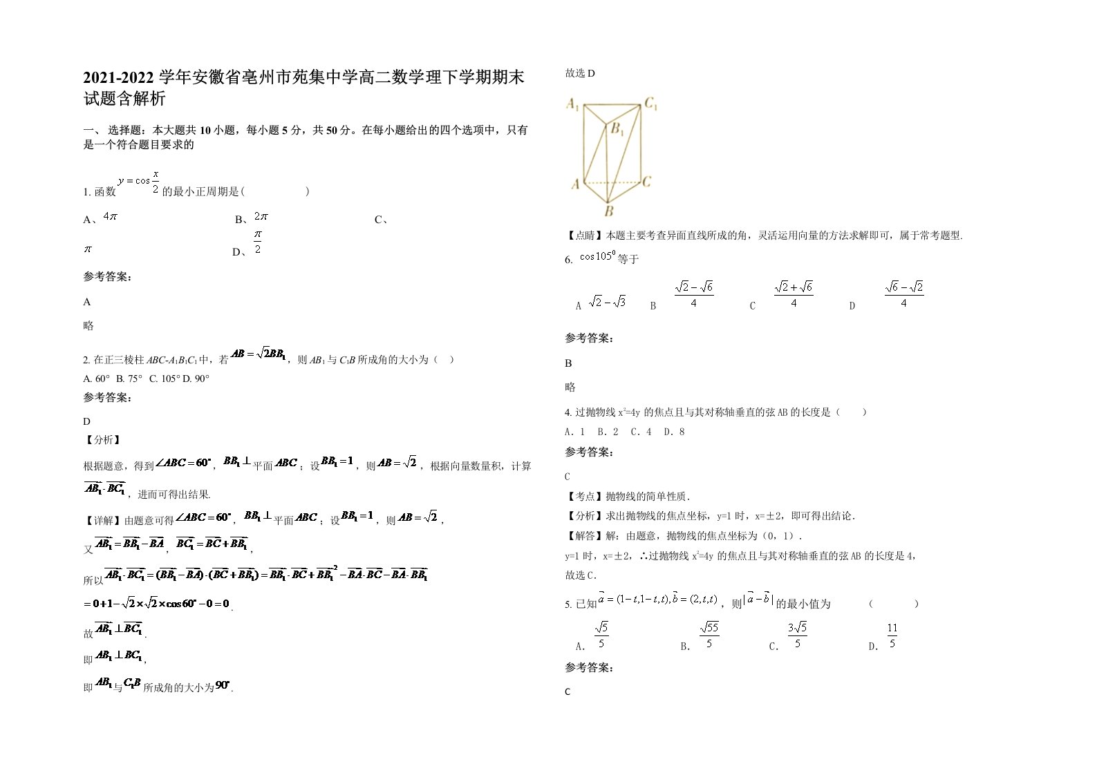 2021-2022学年安徽省亳州市苑集中学高二数学理下学期期末试题含解析