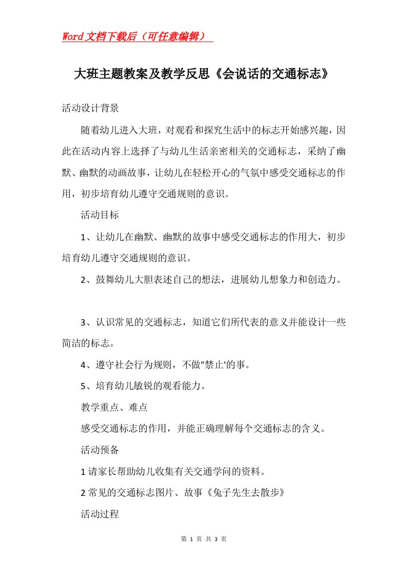 大班主题教案及教学反思会说话的交通标志