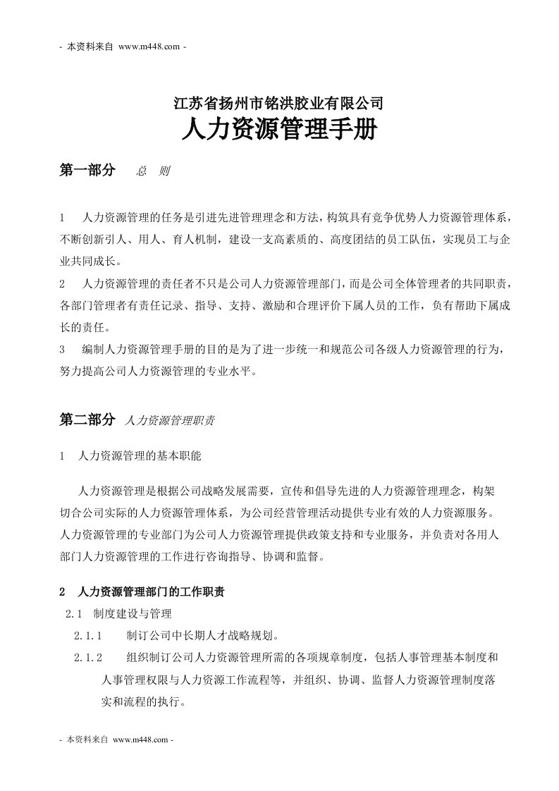 《铭洪胶业公司人力资源管理制度手册》(35页)-人事制度表格