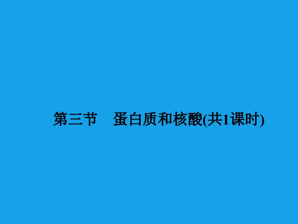 高二化学ppt课件：4-3蛋白质和核酸选修5资料