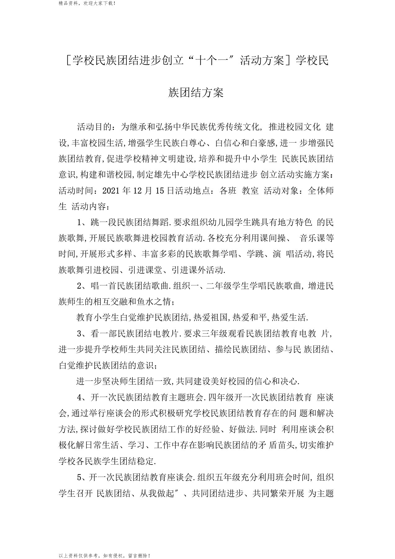 学校民族团结方案