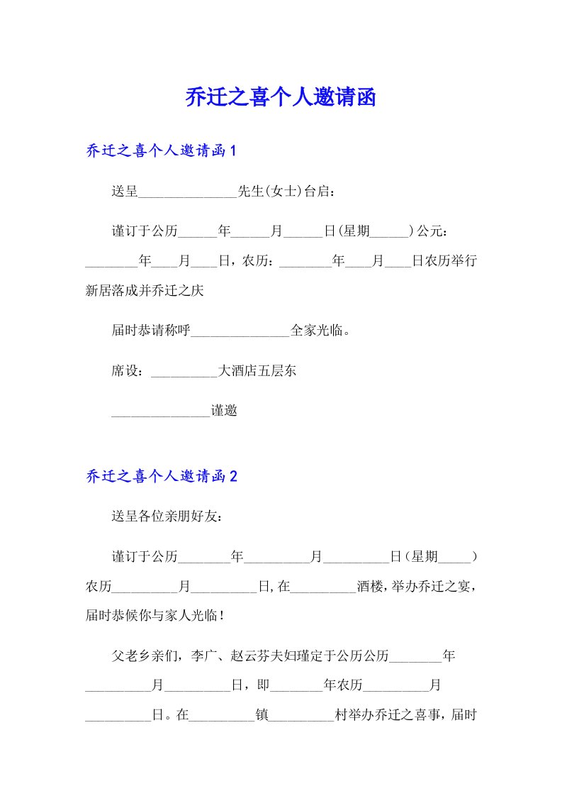 乔迁之喜个人邀请函