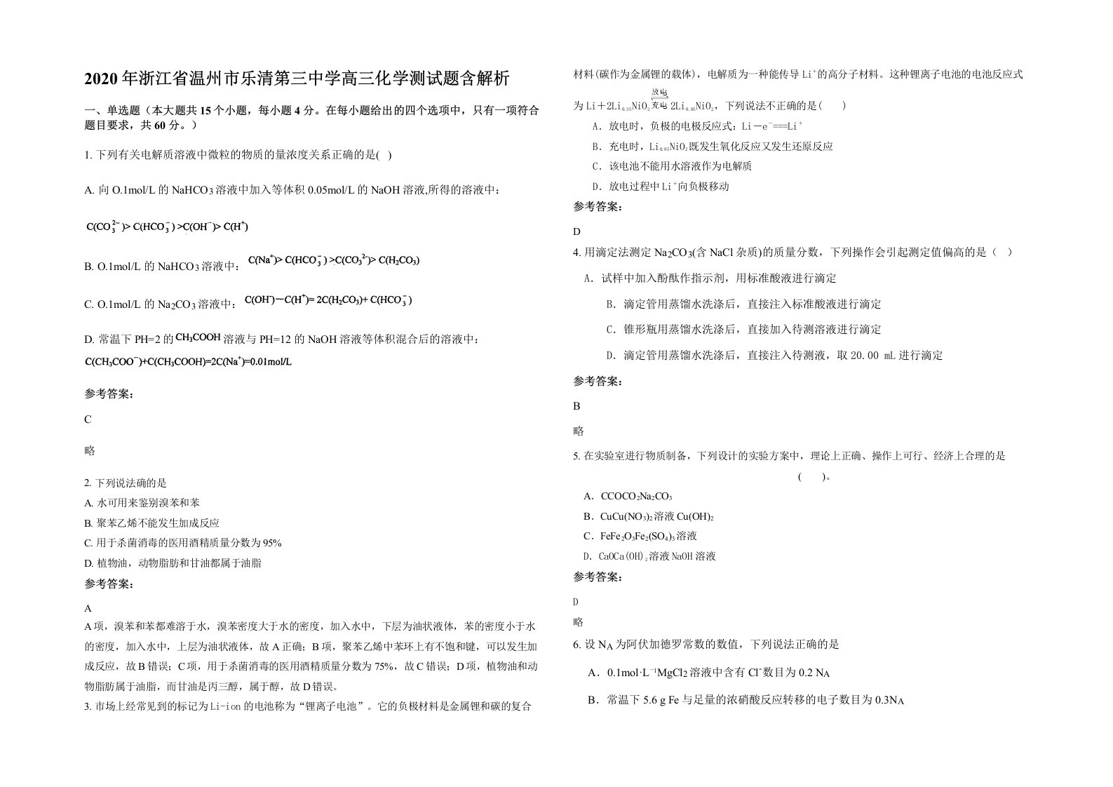 2020年浙江省温州市乐清第三中学高三化学测试题含解析