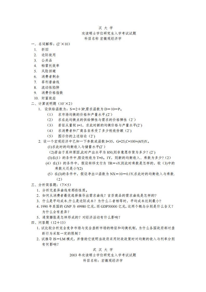 武汉大学考研专业课西方经济学宏微观真题