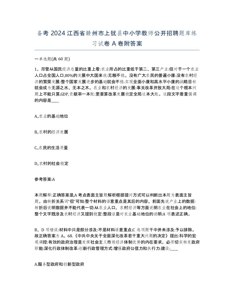 备考2024江西省赣州市上犹县中小学教师公开招聘题库练习试卷A卷附答案