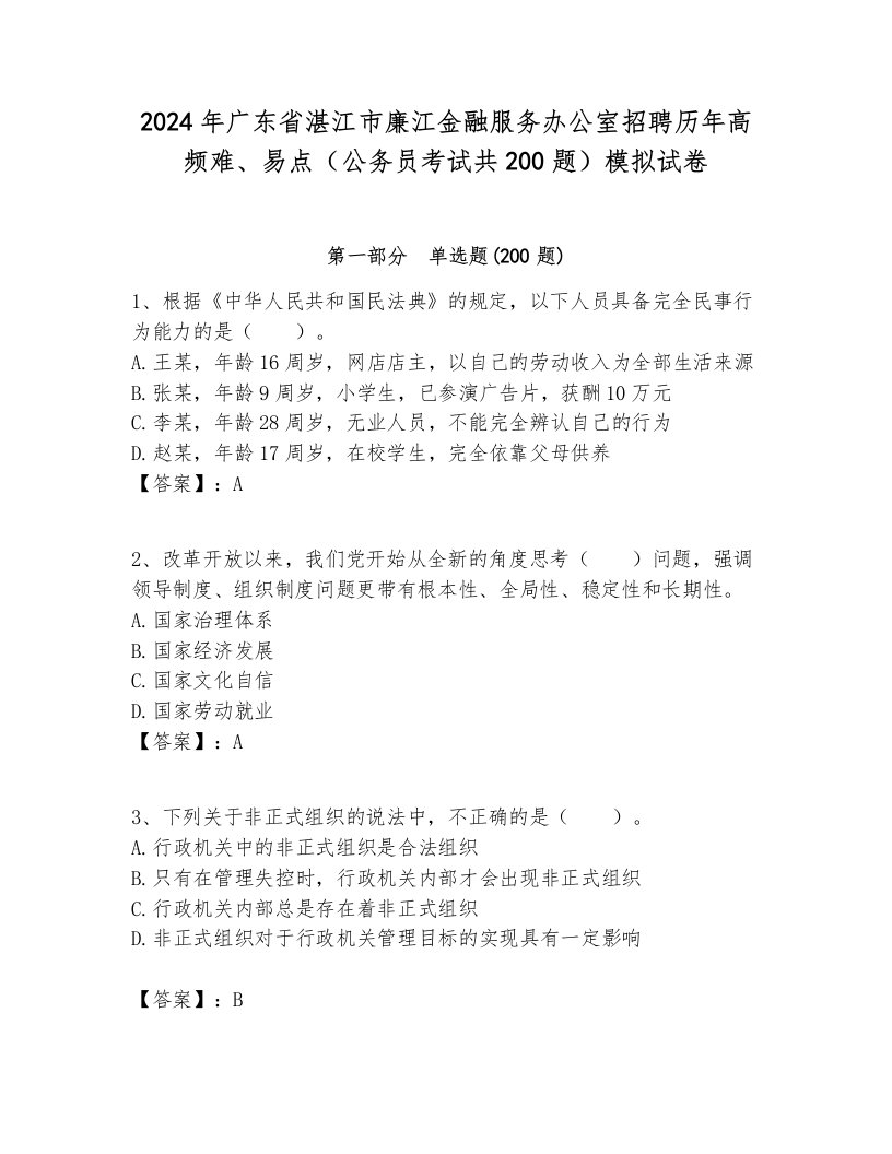 2024年广东省湛江市廉江金融服务办公室招聘历年高频难、易点（公务员考试共200题）模拟试卷必考题