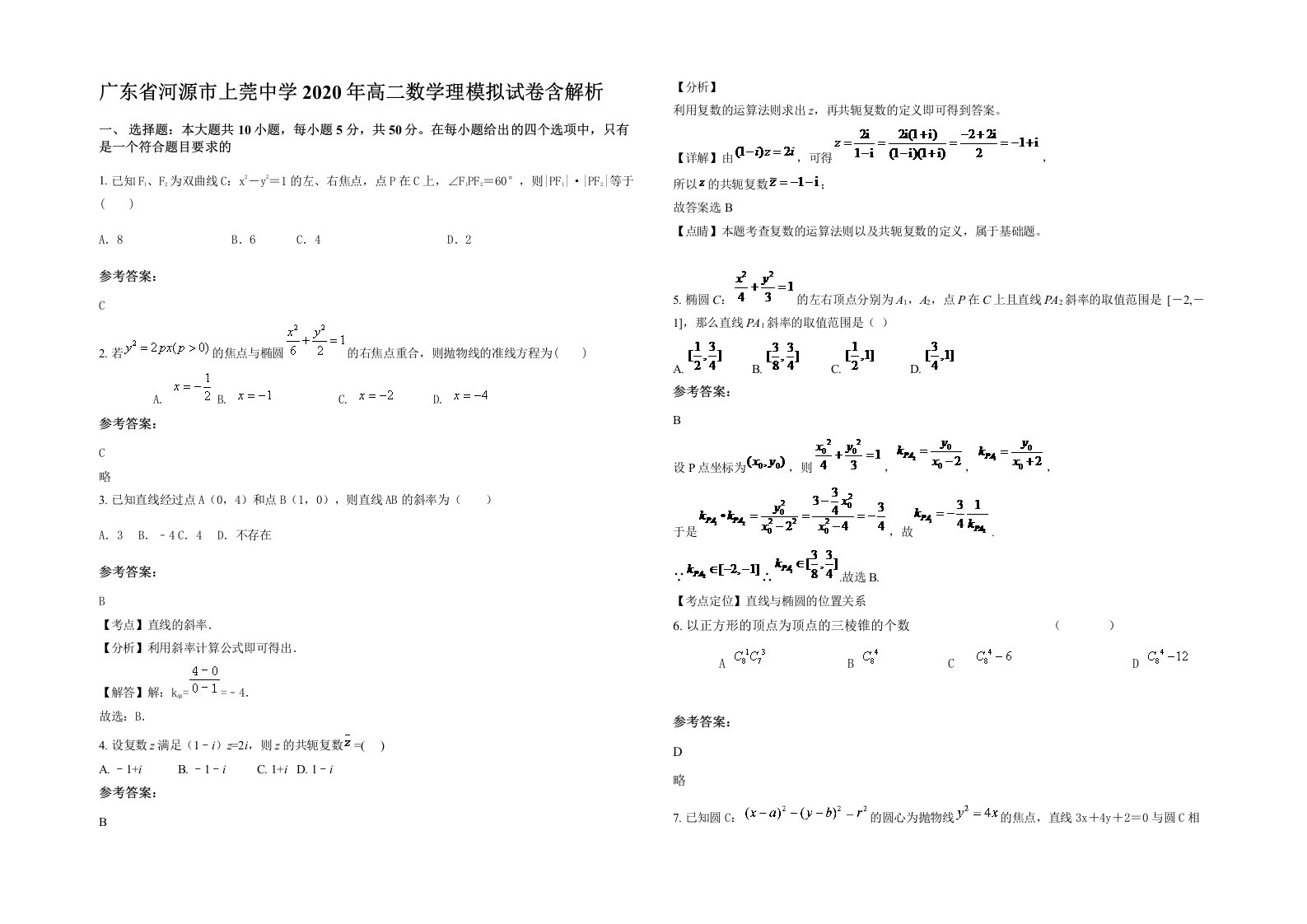 广东省河源市上莞中学2020年高二数学理模拟试卷含解析