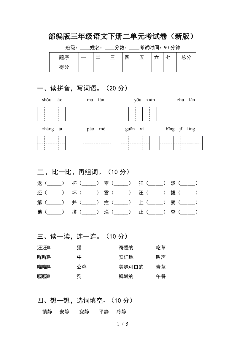 部编版三年级语文下册二单元考试卷(新版)