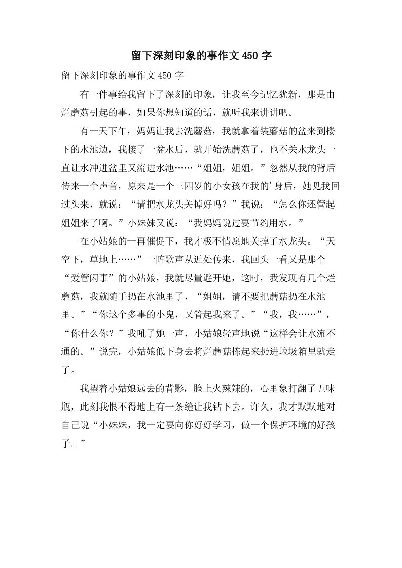 留下深刻印象的事作文450字