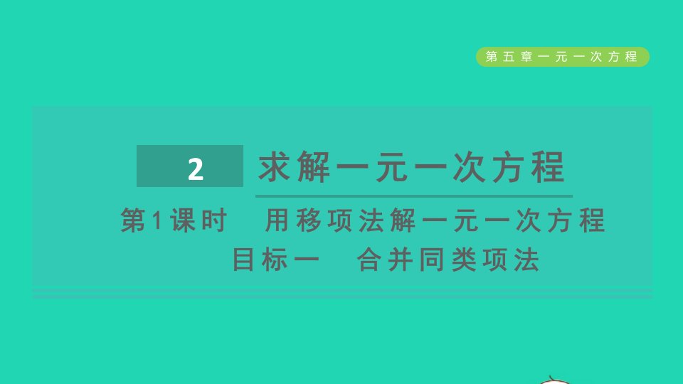 2021秋七年级数学上册第5章一元一次方程5.2求解一元一次方程第1课时用移项法解一元一次方程目标一合并同类项法课件新版北师大版