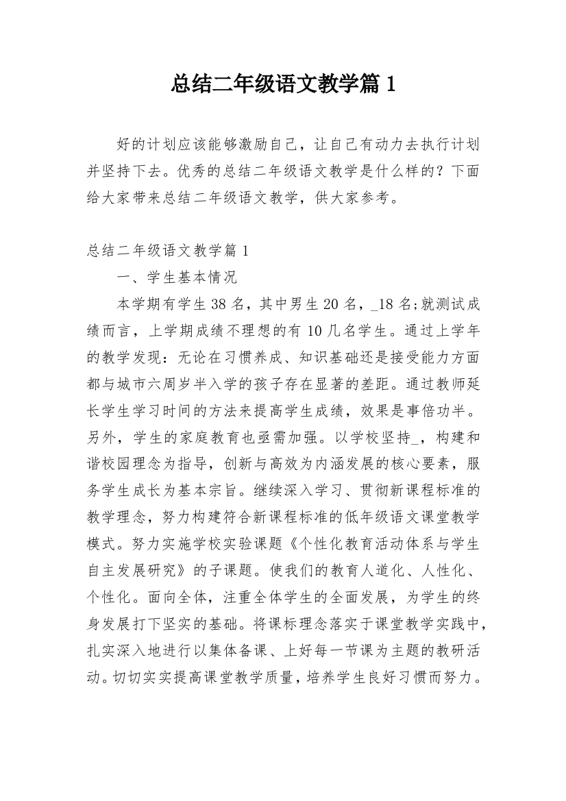 总结二年级语文教学篇1