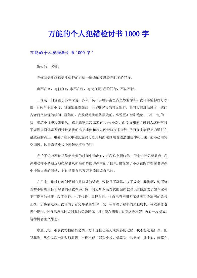 万能的个人犯错检讨书1000字