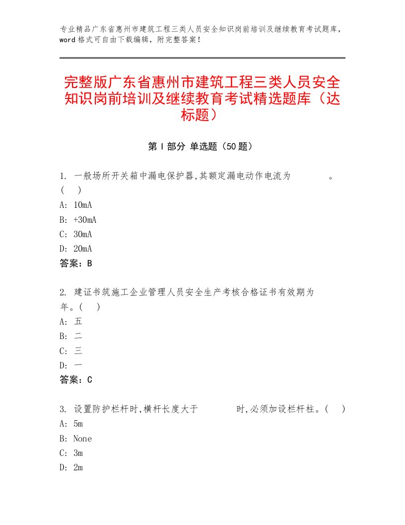 完整版广东省惠州市建筑工程三类人员安全知识岗前培训及继续教育考试精选题库（达标题）