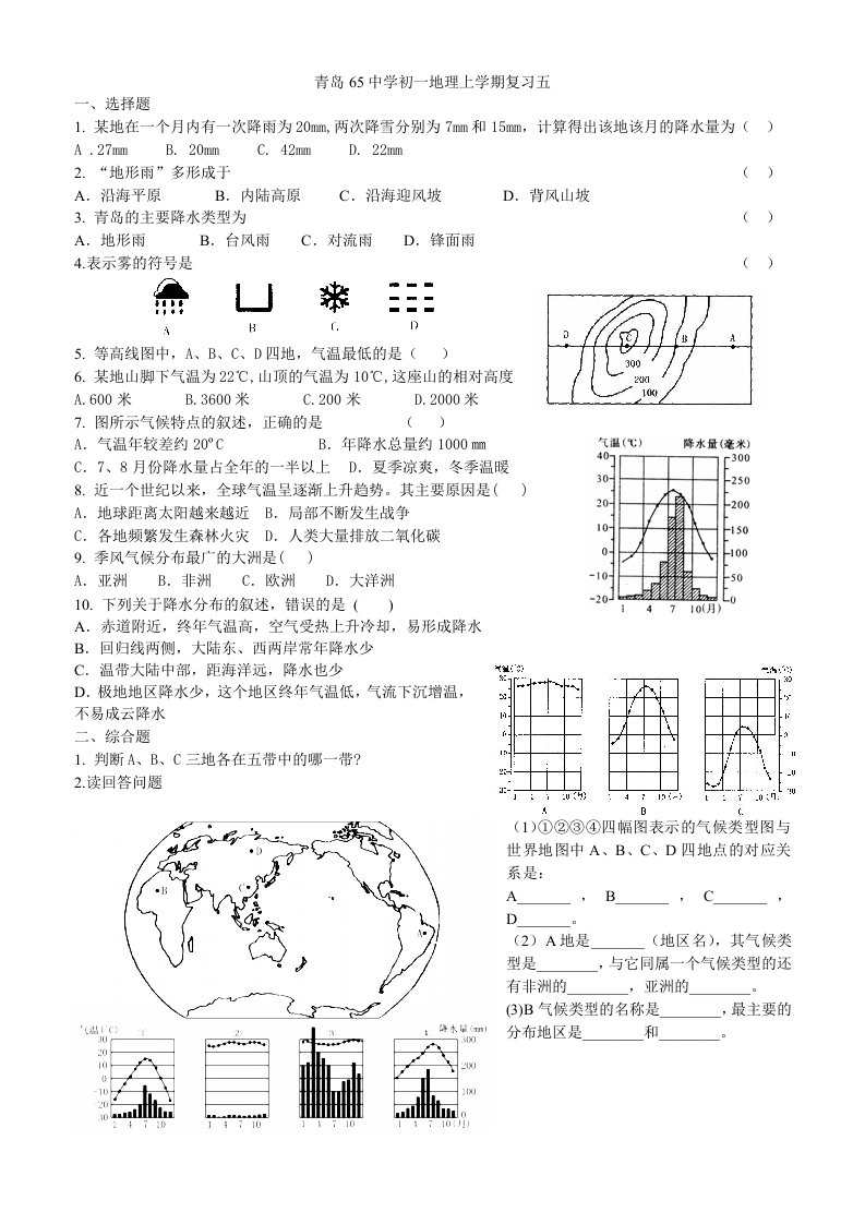 青岛65中学初一地理上学期复习五