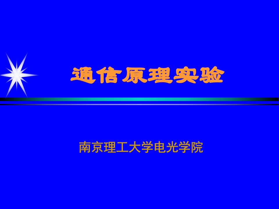 通信原理实验讲义制作