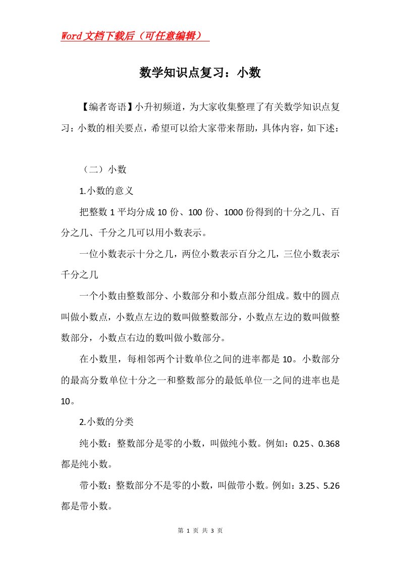 数学知识点复习小数