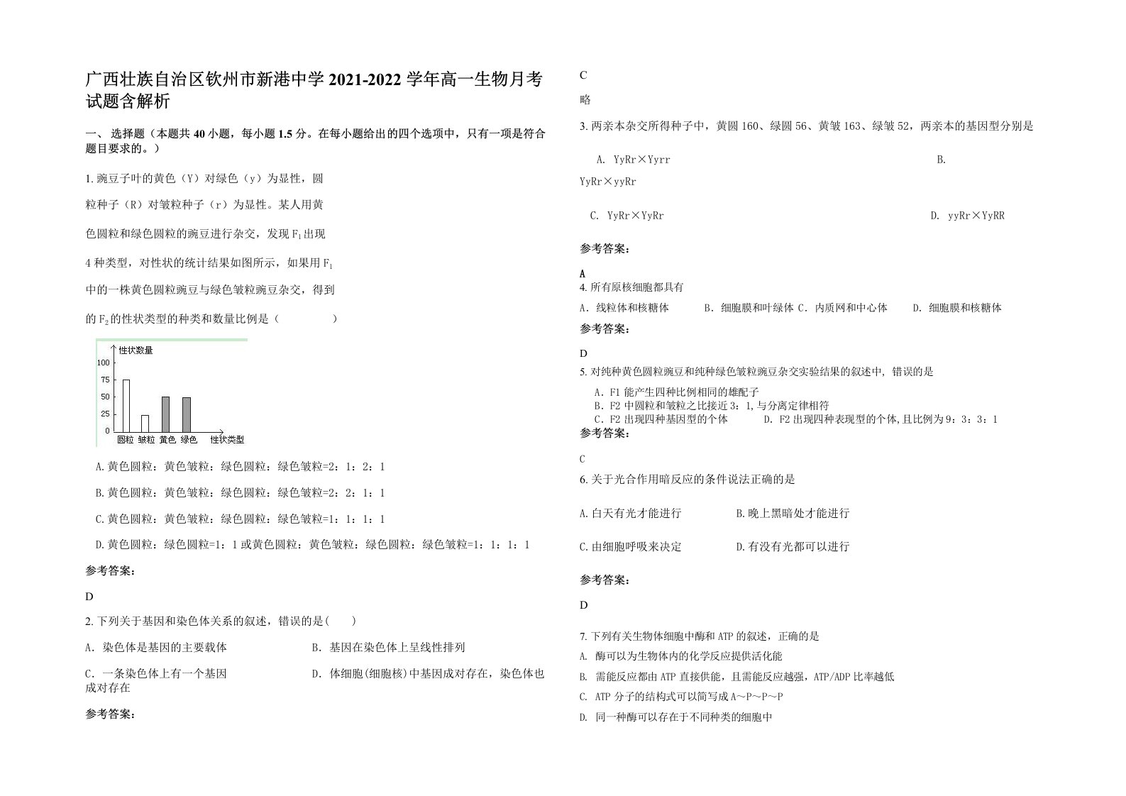 广西壮族自治区钦州市新港中学2021-2022学年高一生物月考试题含解析