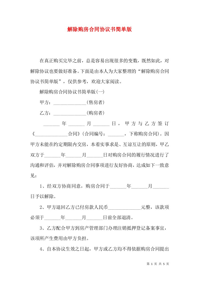 解除购房合同协议书简单版