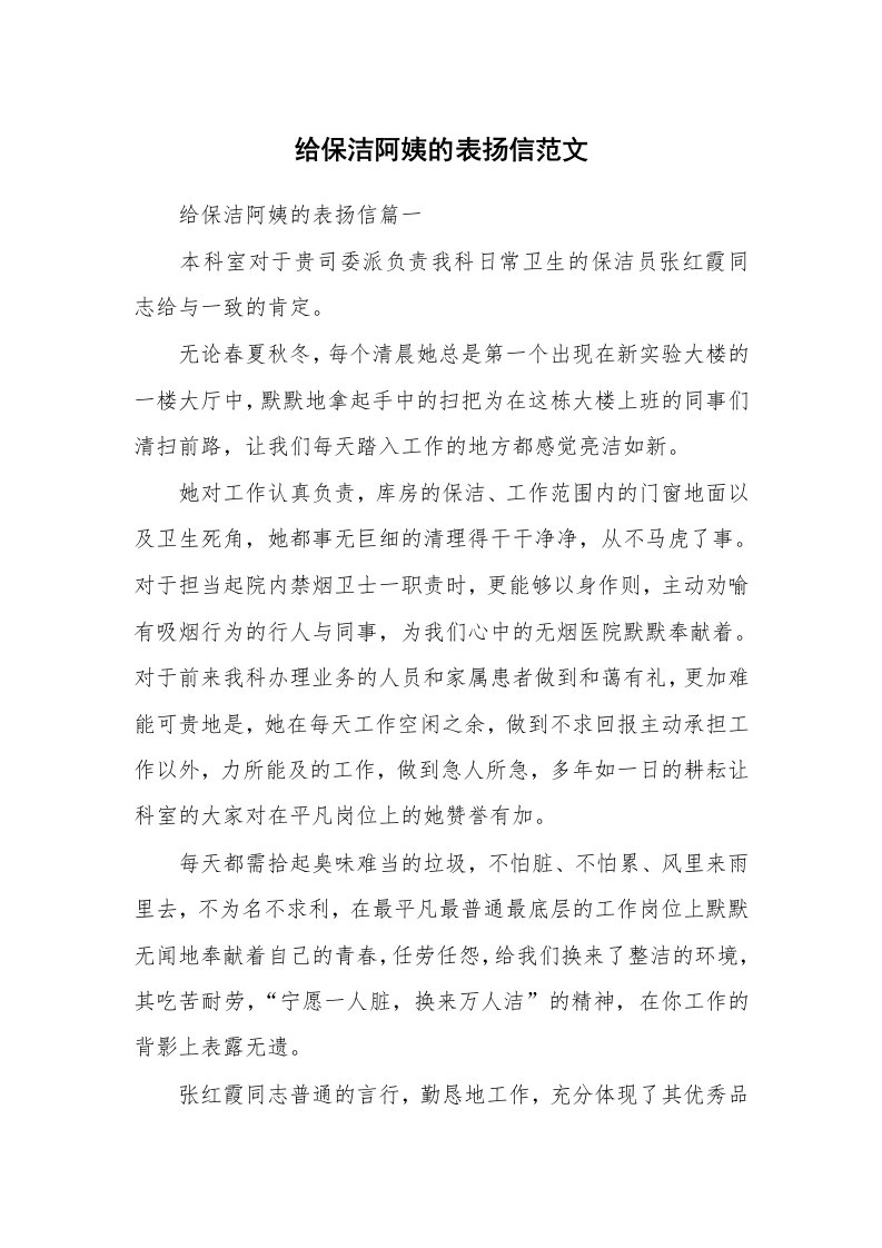 给保洁阿姨的表扬信范文