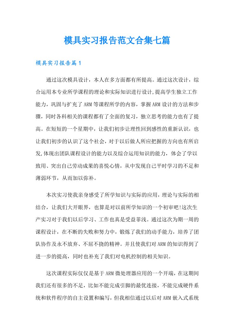 模具实习报告范文合集七篇