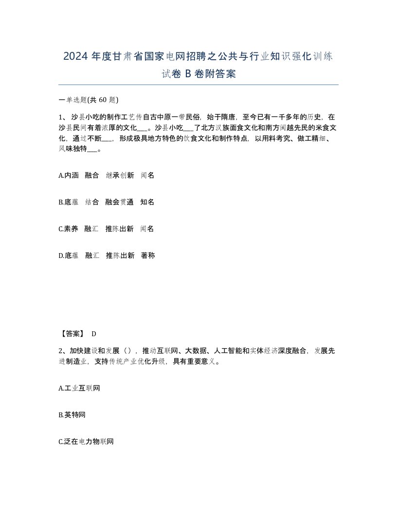 2024年度甘肃省国家电网招聘之公共与行业知识强化训练试卷B卷附答案