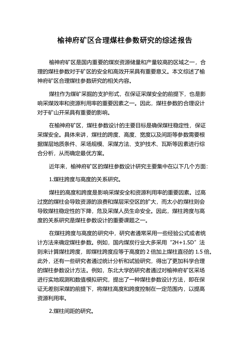 榆神府矿区合理煤柱参数研究的综述报告