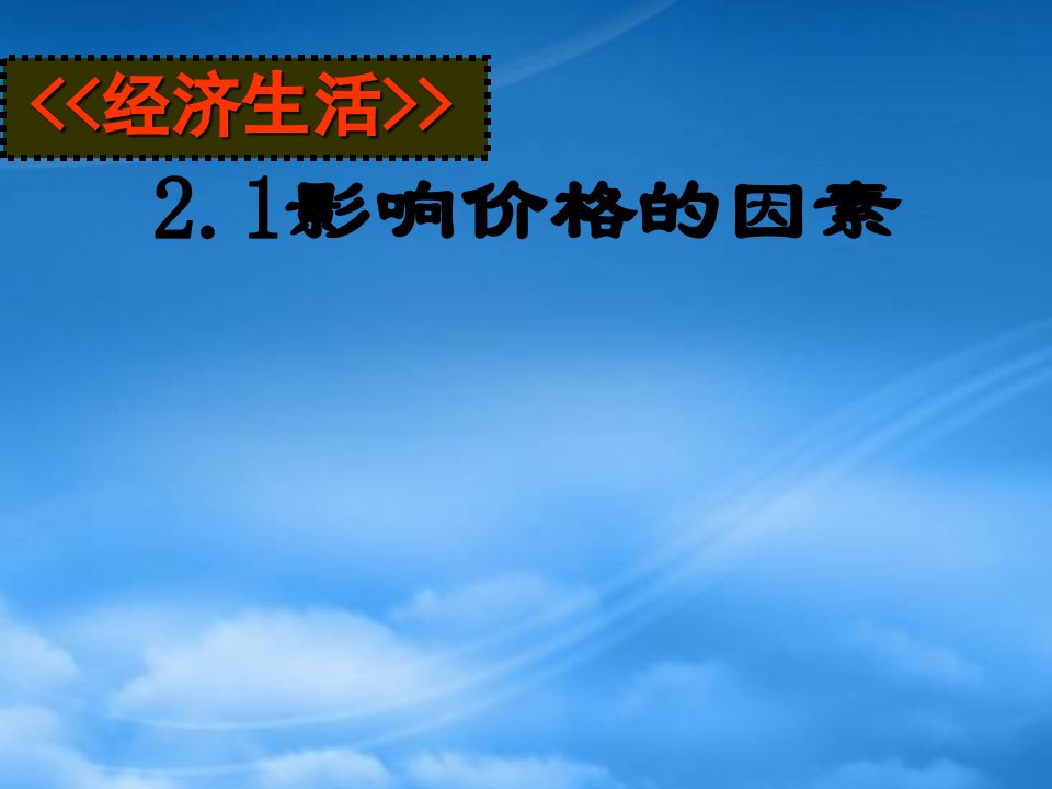 高中政治：1.2.1《影响价格的因素》课件