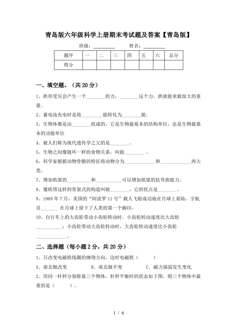 青岛版六年级科学上册期末考试题及答案青岛版