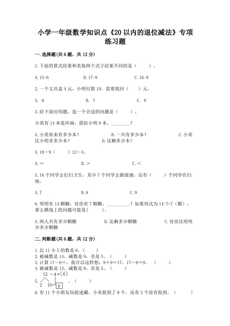 小学一年级数学知识点《20以内的退位减法》专项练习题加答案解析