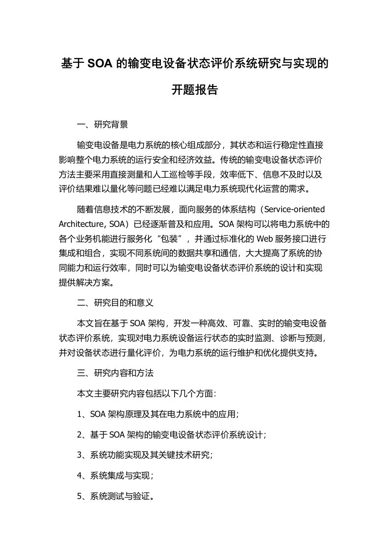 基于SOA的输变电设备状态评价系统研究与实现的开题报告