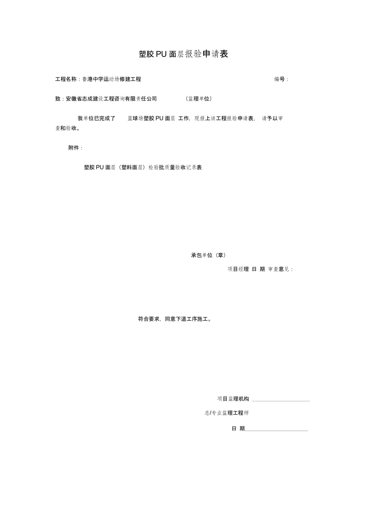 硅PU(塑料面层)检验批质量验收记录表