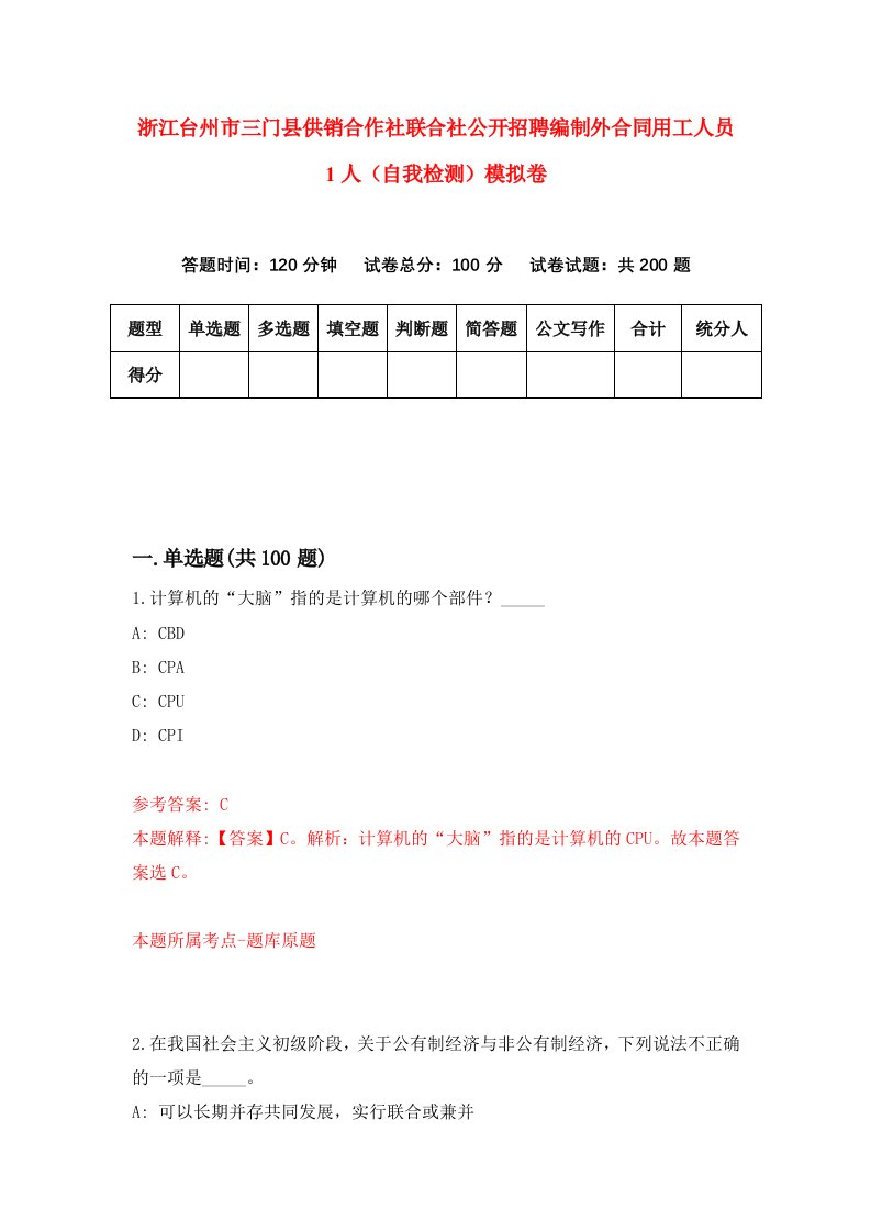 浙江台州市三门县供销合作社联合社公开招聘编制外合同用工人员1人自我检测模拟卷第5套