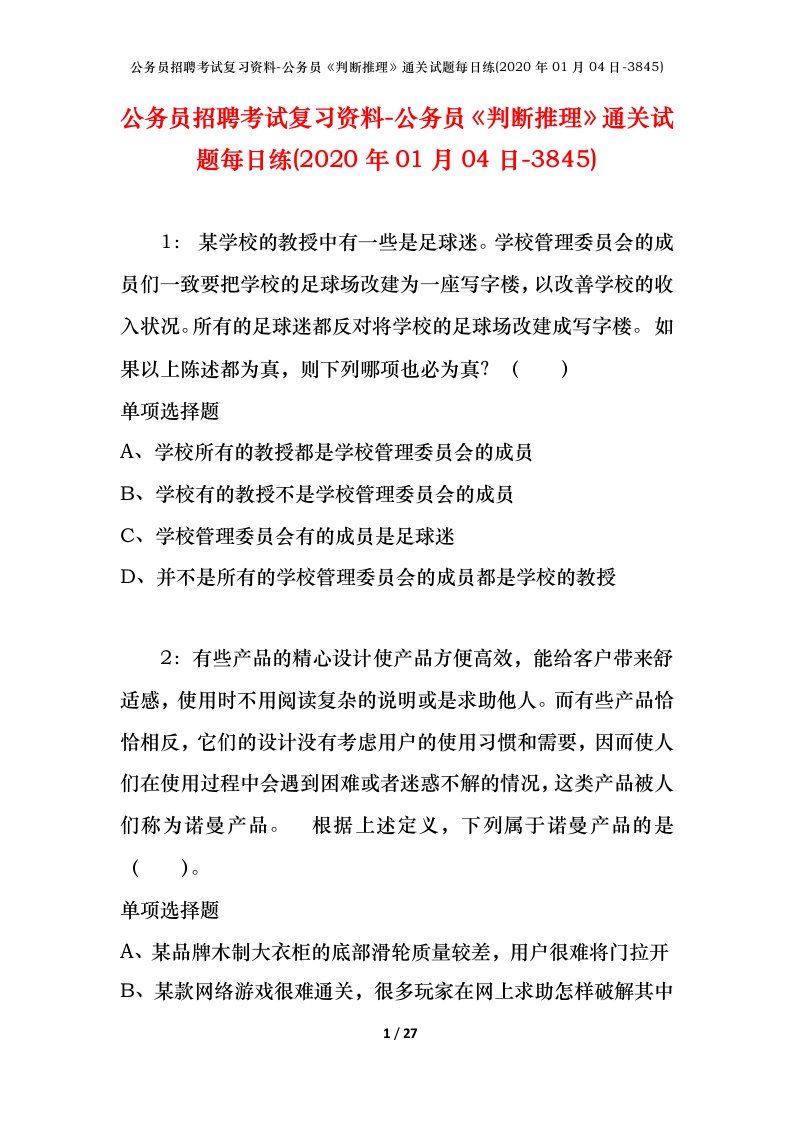 公务员招聘考试复习资料-公务员判断推理通关试题每日练2020年01月04日-3845