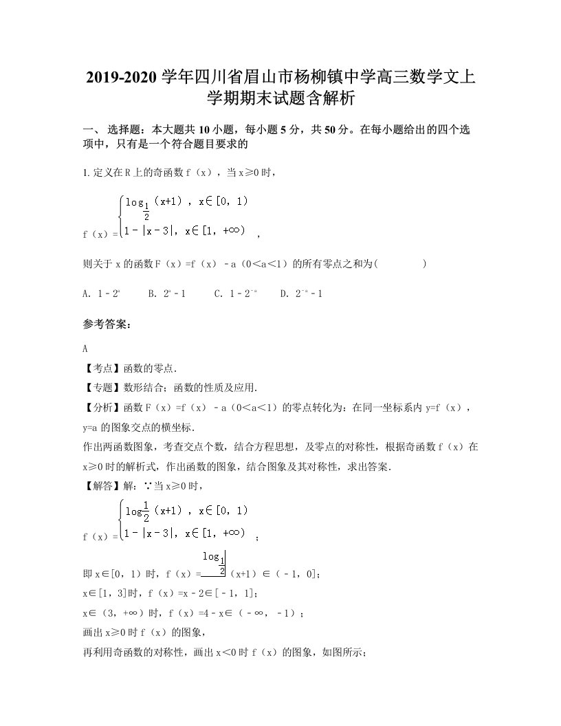 2019-2020学年四川省眉山市杨柳镇中学高三数学文上学期期末试题含解析