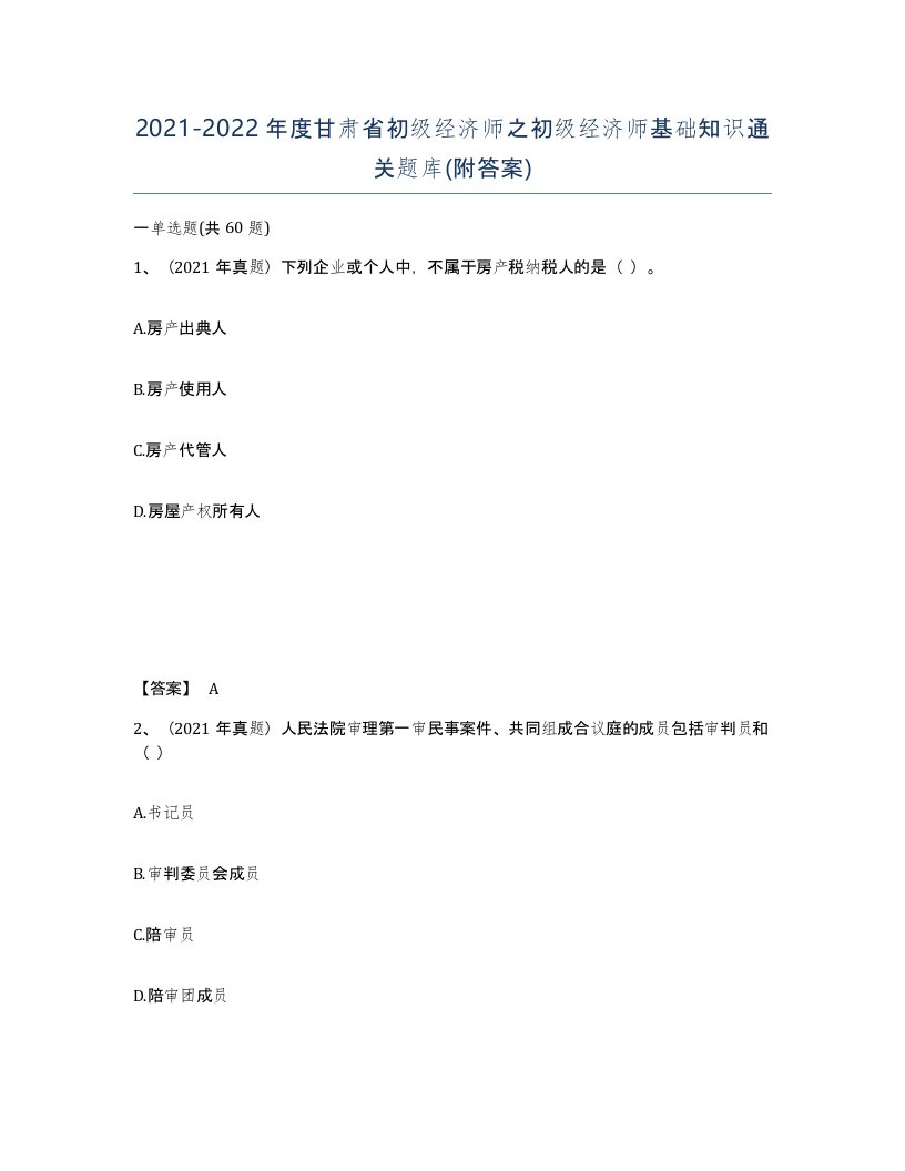 2021-2022年度甘肃省初级经济师之初级经济师基础知识通关题库附答案