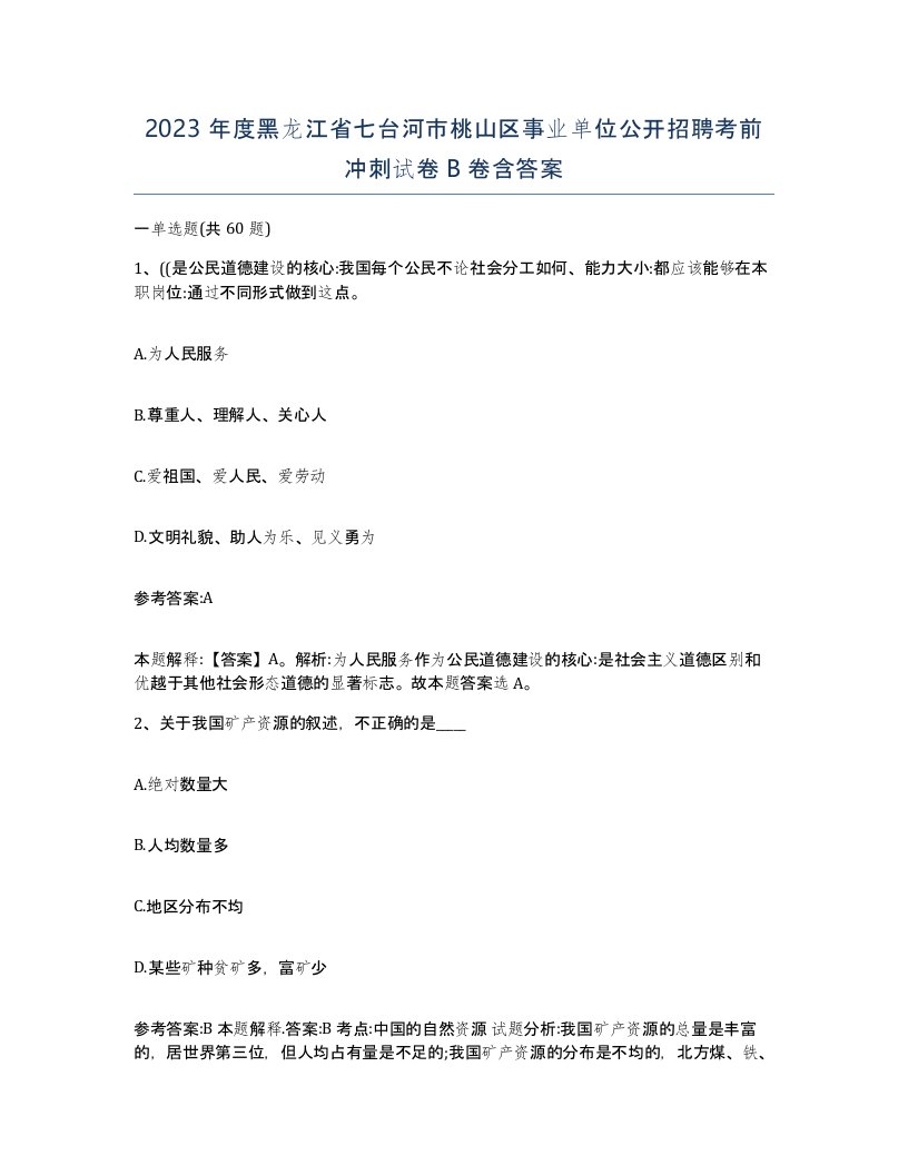 2023年度黑龙江省七台河市桃山区事业单位公开招聘考前冲刺试卷B卷含答案