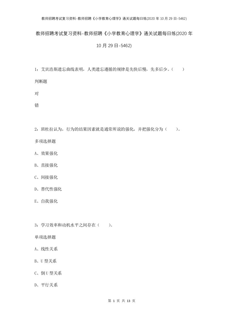 教师招聘考试复习资料-教师招聘小学教育心理学通关试题每日练2020年10月29日-5462