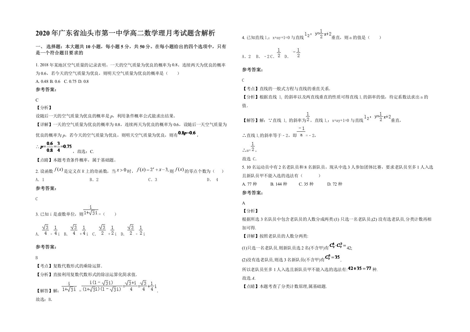 2020年广东省汕头市第一中学高二数学理月考试题含解析