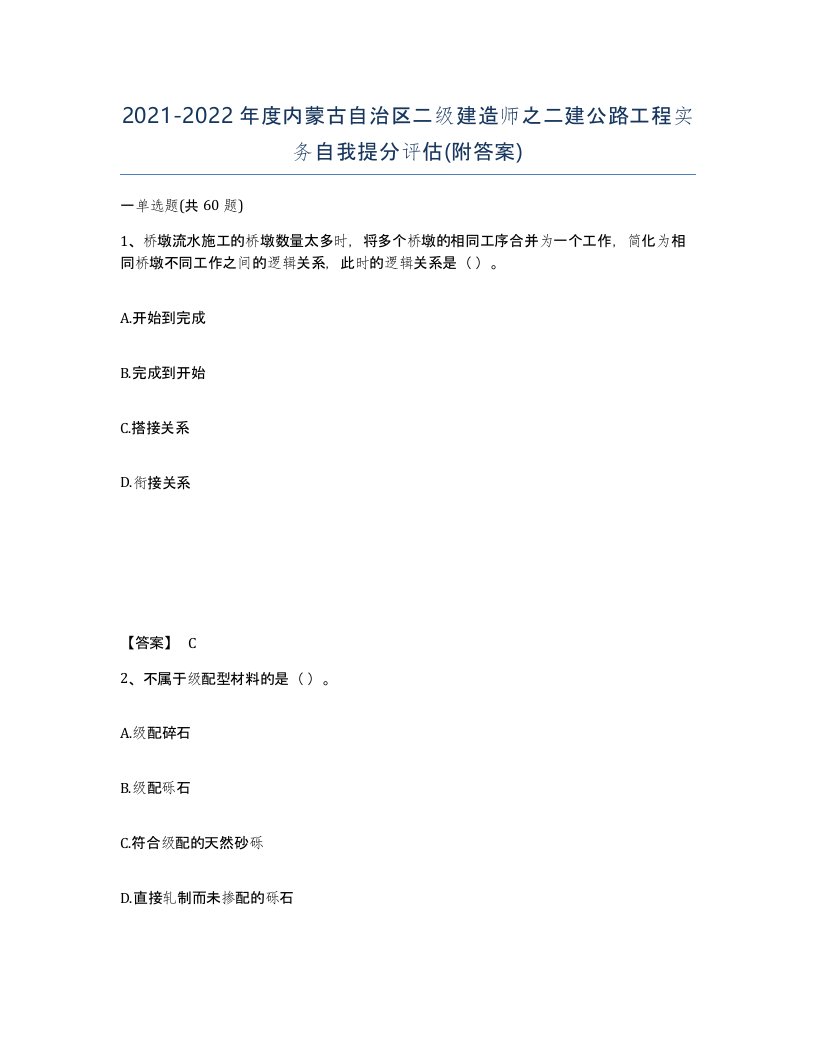 2021-2022年度内蒙古自治区二级建造师之二建公路工程实务自我提分评估附答案