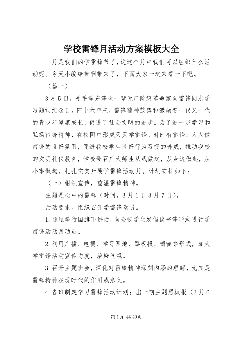 学校雷锋月活动方案模板大全