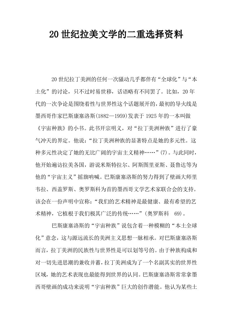 20世纪拉美文学的二重选择资料