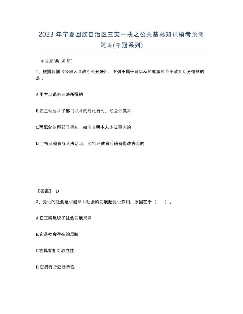 2023年宁夏回族自治区三支一扶之公共基础知识模考预测题库夺冠系列