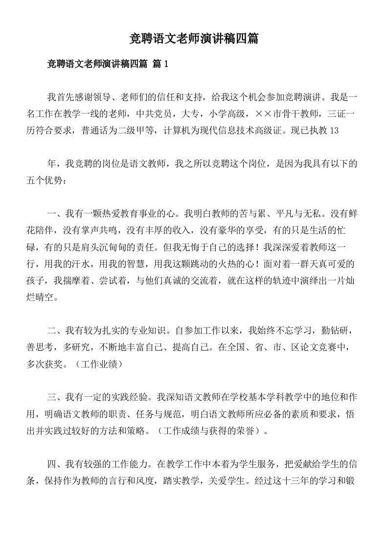 竞聘语文老师演讲稿四篇