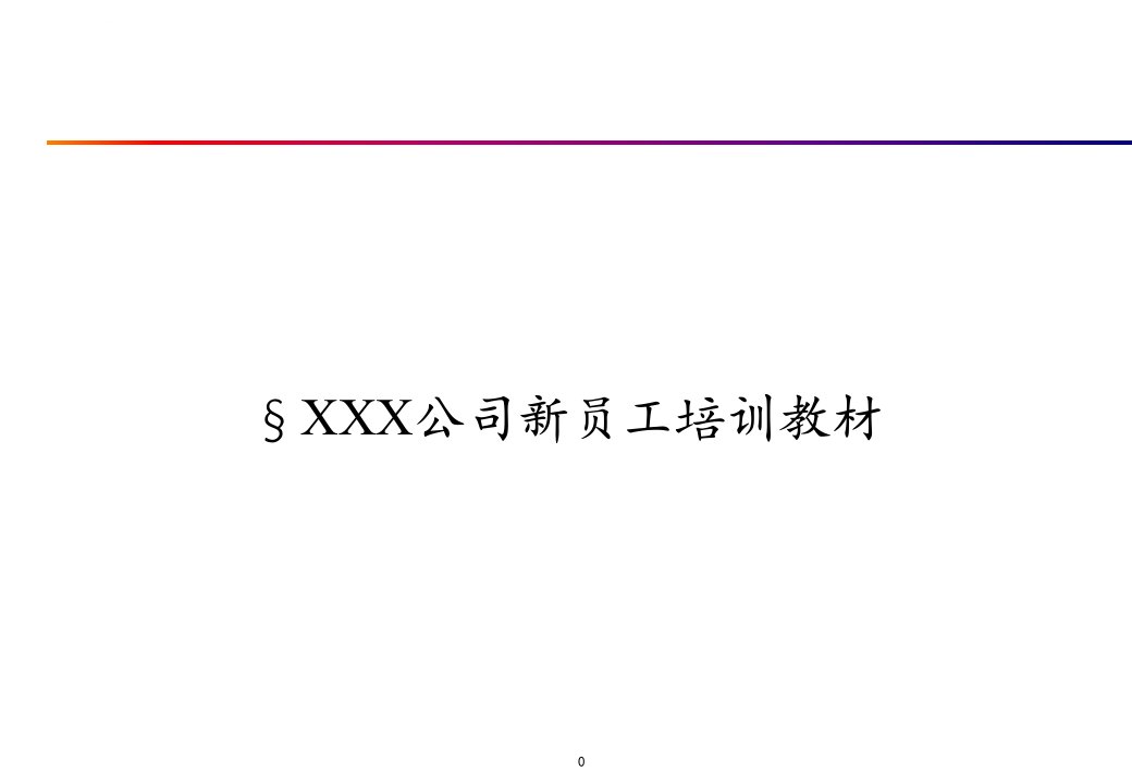 石油企业加油站新员工培训教材定稿ppt课件